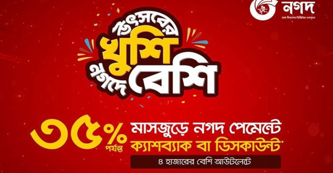 ঈদের কেনাকাটায় নগদ পেমেন্টে মিলছে ৩৫% ক্যাশব্যাক 
