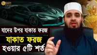 যাকাত কাদের উপর ফরজ | যাকাত ফরজ হওয়ার ৫টি শর্ত | মিজানুর রহমান আজহারী